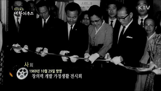 다시보는 대한늬우스 (69. 10. 29)