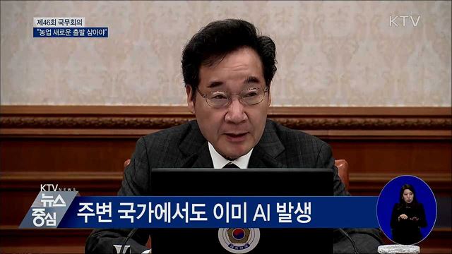 "국익 최우선···농업 새로운 출발로 삼아야" [오늘의 브리핑]
