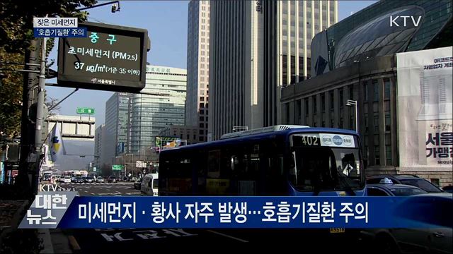 잦은 미세먼지···환절기 '호흡기질환' 주의