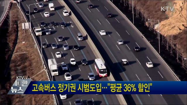 고속버스 정기권 시범도입···"평균 36% 할인"