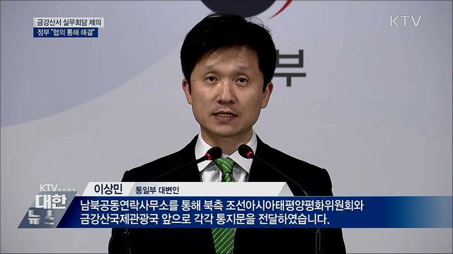 北에 금강산서 실무회담 제의···"협의로 해결"