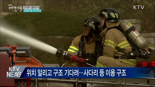 "안전한대한민국 만들자"···안전한국훈련 돌입