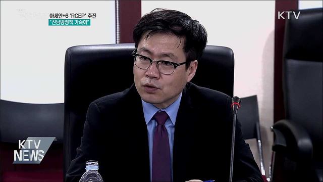 아세안+6 'RCEP' 추진···"신남방정책 가속화"