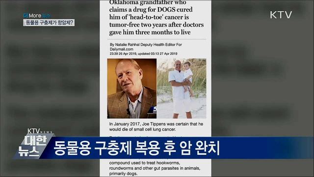 동물구충제가 항암제?···"효과 미입증·부작용 우려"