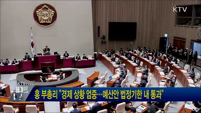 홍 부총리 "경제 상황 엄중···예산안 법정기한 내 통과"
