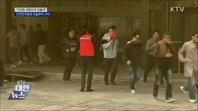 "안전한 대한민국 만들자"···안전한국훈련 돌입