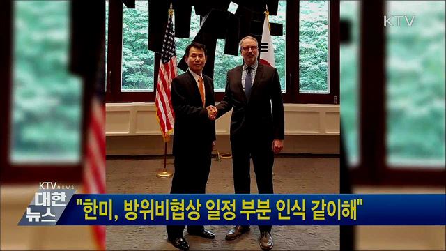 "한미, 방위비협상 일정 부분 인식 같이해"