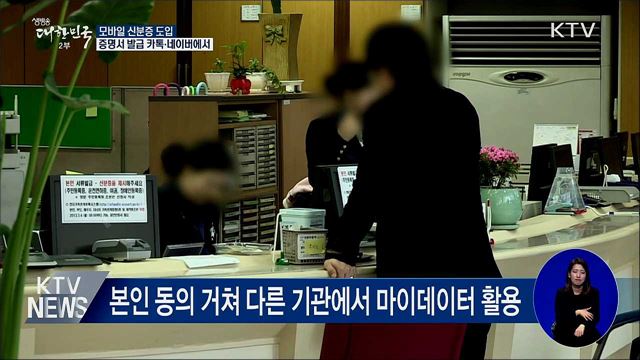 모바일 신분증 도입···증명서 발급 카톡·네이버에서