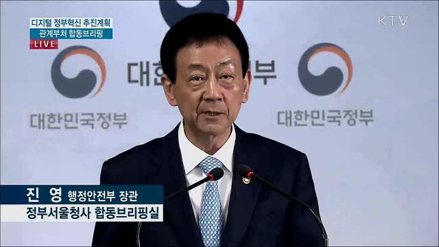 디지털 정부혁신 추진계획 관계부처 합동브리핑