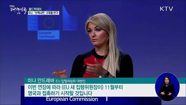EU, '브렉시트' 3개월 연기 [월드 투데이]
