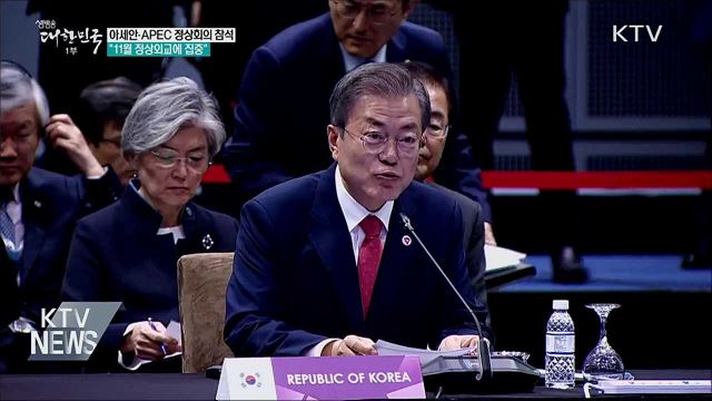 문 대통령, 아세안·APEC 정상회의 잇따라 참석