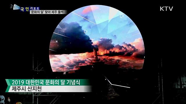 '대한민국 문화의 달'···제주 원도심 들썩