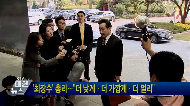 '최장수' 총리···"더 낮게·더 가깝게·더 멀리"