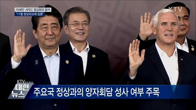 문 대통령, 아세안·APEC 정상회의 잇따라 참석