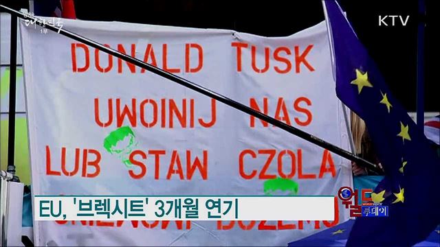 EU, '브렉시트' 3개월 연기 [월드 투데이]
