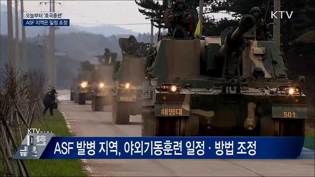 오늘부터 '호국훈련'···ASF 지역은 일정 조정