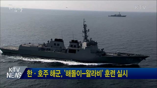 한·호주 해군, '해돌이-왈라비' 훈련 실시