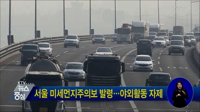 서울 미세먼지주의보 발령···야외활동 자제