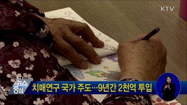 치매연구 국가 주도···9년간 2천억 투입