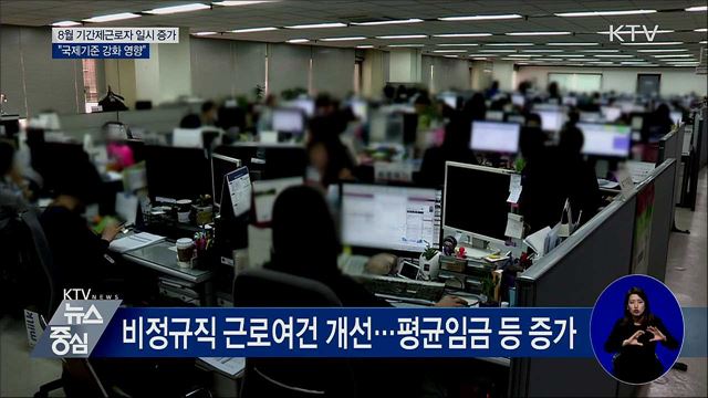 8월 기간제근로자 일시 증가···"국제기준 강화 영향"
