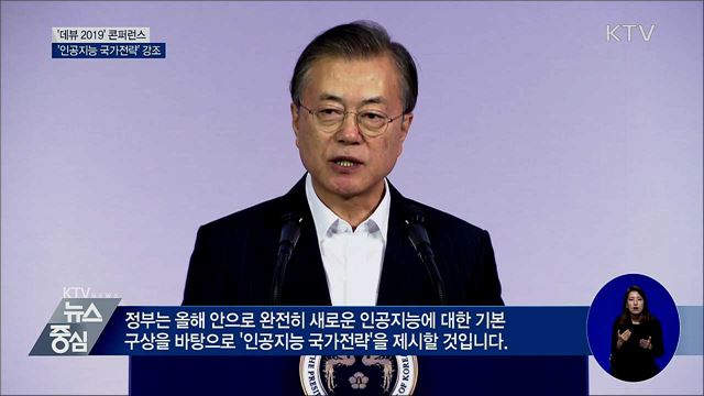 "인공지능 정부 되겠다···연내 국가전략 제시"