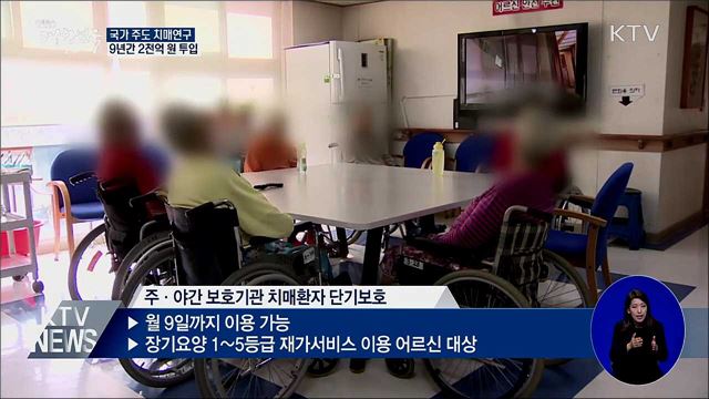 국가주도 치매연구에 9년간 2천억 원 투입