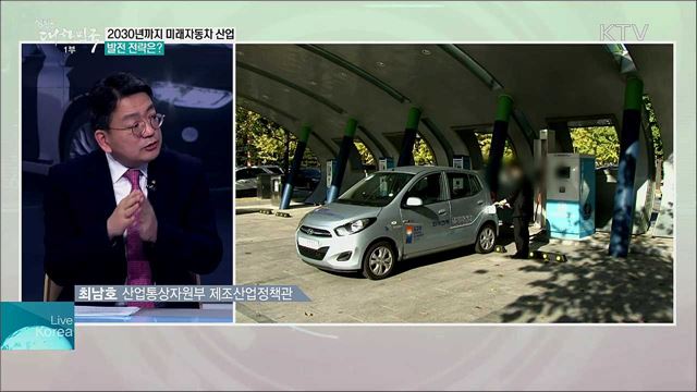 미래차 산업 비전과 정부 핵심 전략은?