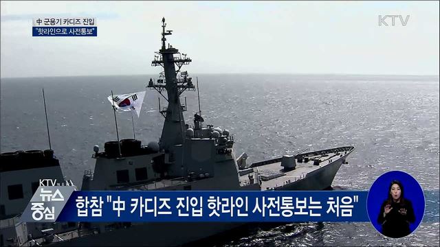 中 군용기 카디즈 진입···"핫라인 사전통보"