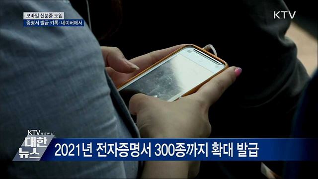 모바일 신분증 도입···증명서 발급 카톡·네이버에서