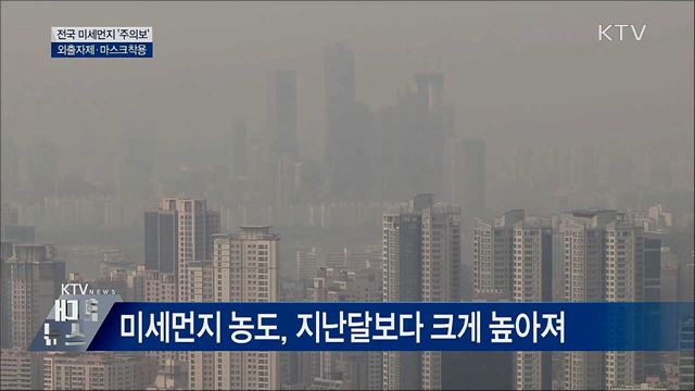 '미세먼지와의 전쟁'···전국 곳곳 '주의보'