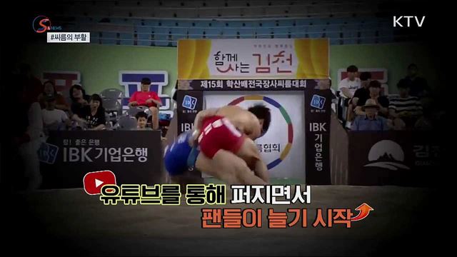 씨름, 유튜브로 화려하게 부활하다 [S&News]