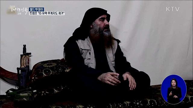 트럼프 "IS 유력 후계자도 제거" [월드 투데이]