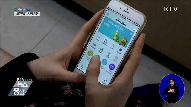 금융시장 경쟁 촉진시킬 '오픈뱅킹' 시범 가동