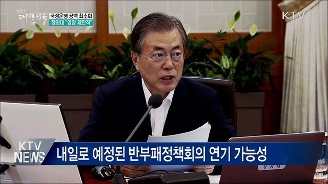 국정운영 공백 최소화···"영향 제한적"