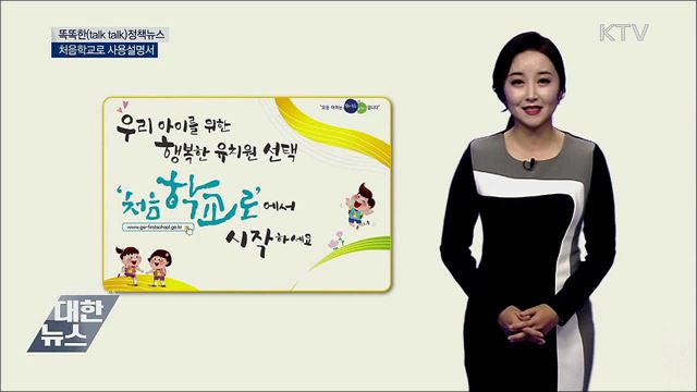 처음학교로 사용설명서 [똑똑한 정책뉴스]