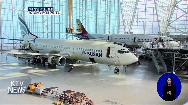 9개 항공사 긴급 안전점검···B737NG 모두 조치