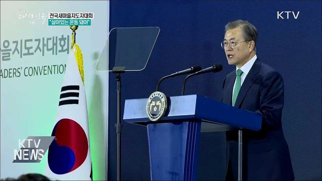 전국새마을지도자대회···"살아있는 운동 돼야"