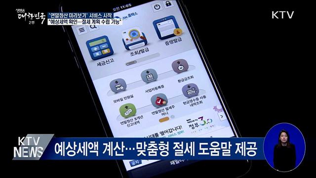 '연말정산 미리보기' 시작···"예상세액 확인 가능"