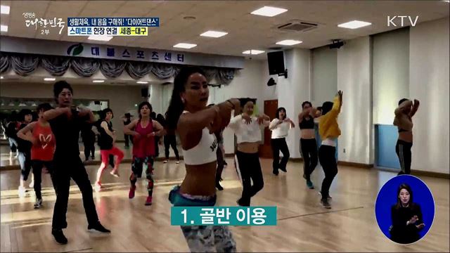 생활체육 내 몸을 구해줘! 체중감소·유연성 증가 ‘다이어트댄스’