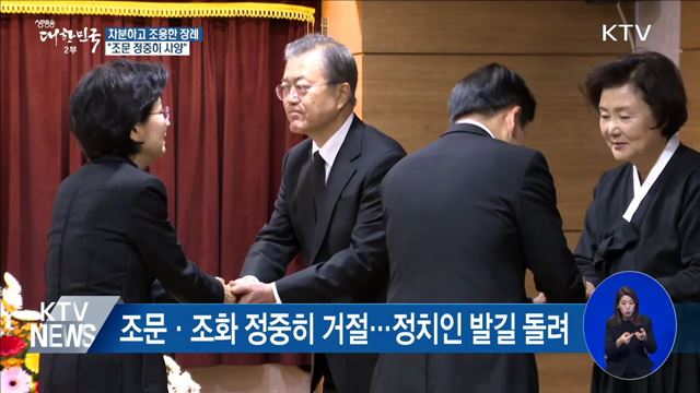 조문 정중히 '사양'···위령기도 하며 애도