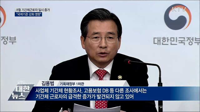 8월 기간제근로자 일시 증가···"국제기준 강화 영향"