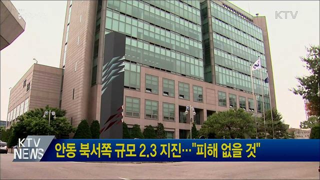 안동 북서쪽 규모 2.3 지진···"피해 없을 것"