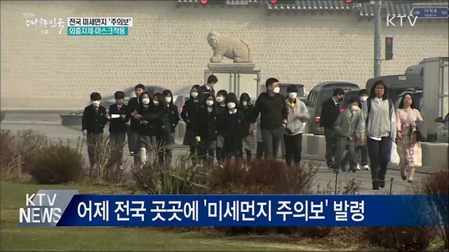 '미세먼지와의 전쟁'···전국 곳곳 '주의보'