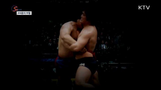 씨름, 유튜브로 화려하게 부활하다 [S&News]