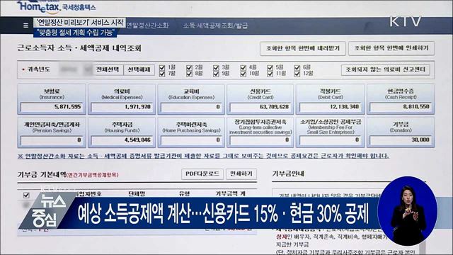 '연말정산 미리보기' 시작···"맞춤형 절세 계획 수립"
