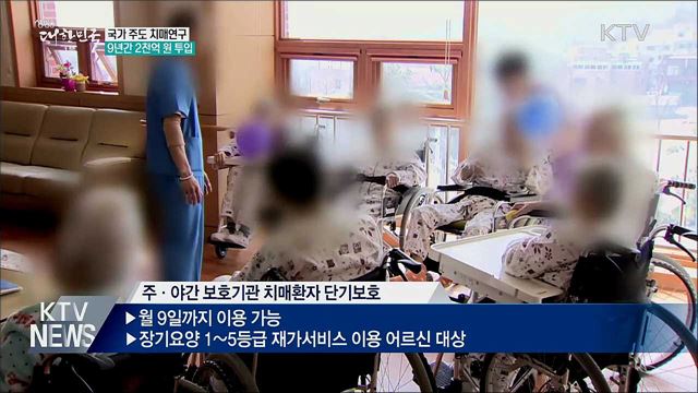 국가주도 치매연구에 9년간 2천억 원 투입