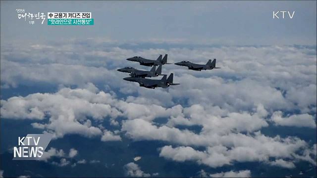 中 군용기 카디즈 진입···"핫라인 사전통보"