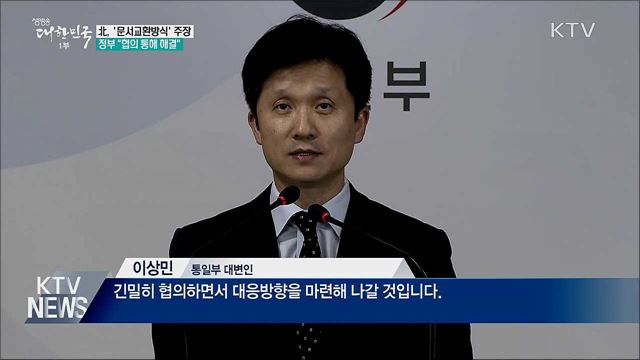 北 답신 보내와···'문서교환방식 합의' 주장