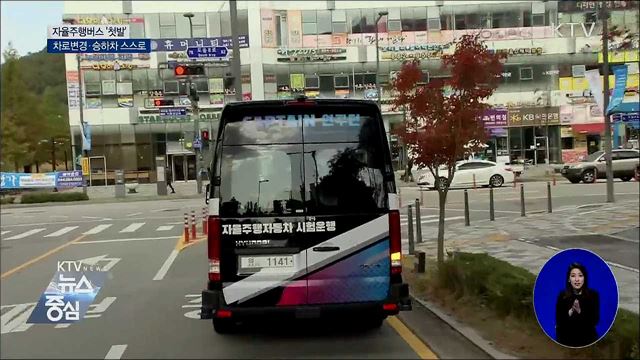 자율주행버스 ‘첫발’···차로변경·승하차 스스로