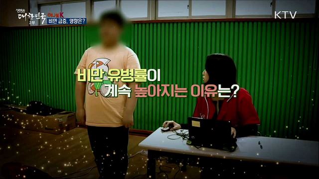 비만 급증, 영향은? [이니셜K]